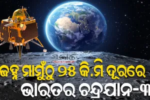 ଚନ୍ଦ୍ରଠାରୁ ମାତ୍ର ୨୫ କିଲୋମିଟର ଦୂରରେ ଲ୍ୟାଣ୍ଡର୍ ବିକ୍ରମ : ୨ୟ ‘ଡିବୁଷ୍ଟିଙ୍ଗ୍‌’ ସଫଳ, ୨୩ ତାରିଖରେ କରିବ ସଫ୍ଟ ଲ୍ୟାଣ୍ଡିଂ