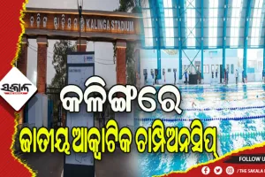 ଆଜିଠୁ ଓଡ଼ିଶାରେ ଜାତୀୟ ଆକ୍ବାଟିକ ଚାମ୍ପିଅନସିପ୍, ୨୫ଟି ରାଜ୍ୟରୁ ଆସିଛନ୍ତି ୯୦୦ ଜଣ ସନ୍ତରଣକାରୀ