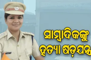 ସତ ଲେଖିବାରୁ ସାମ୍ବାଦିକଙ୍କୁ ଜୀବନରୁ ମାରିଦେବାକୁ ଷଡ଼ଯନ୍ତ୍ର, ଭାଇରାଲ ହେଲା ଜେଲରଙ୍କ ଅଡିଓ