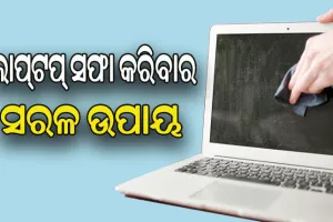 ଜାଣନ୍ତୁ ଲାପ୍‌ଟପ୍ ସଫା କରିବାର ସରଳ ଉପାୟ …..