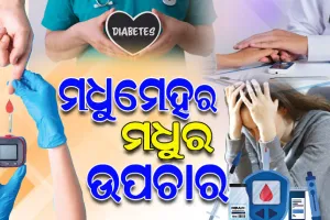 ବିଶ୍ୱରେ ବଢୁଛି ମଧୁମେହ ରୋଗୀଙ୍କ ସଂଖ୍ୟା; ଅନିୟନ୍ତ୍ରିତ ମଧୁମେହ ରୋଗର କ’ଣ ରହିଛି ସମୟପୋଯୋଗୀ ଉପଚାର, ଆସନ୍ତୁ ଜାଣିବା…