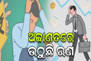 ଗ୍ରାହକଙ୍କ ଅଜାଣତରେ ଉଠୁଛି ଋଣ, ଶୁଝିବା ପରେ ବି ଗଡୁଛି ବକେୟା