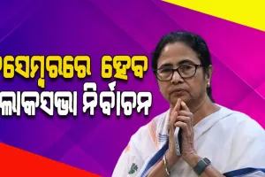 ପଶ୍ଚିମବଙ୍ଗ ମୁଖ୍ୟମନ୍ତ୍ରୀ ମମତାଙ୍କ ଆକଳନ: ଡିସେମ୍ବରରେ ହୋଇପାରେ ଲୋକସଭା ନିର୍ବାଚନ