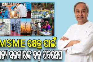 ଏମ୍‌‌ଏସ୍‌‌ଏମ୍‌‌ଇ କ୍ଷେତ୍ର ପାଇଁ ରାଜ୍ୟ ସରକାରଙ୍କ ବଡ଼ ପଦକ୍ଷେପ, ଆରମ୍ଭ ହେଲା ମୁଖ୍ୟମନ୍ତ୍ରୀ ଏସ୍‌‌ଆର୍‌‌ଆଇଏମ୍‌‌ ଯୋଜନା