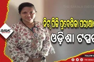 ନିଟ୍ ପିଜି ପ୍ରବେଶିକା ପରୀକ୍ଷାରେ ଓଡ଼ିଶା ଟପ୍ପର ମୟୂରଭଞ୍ଜ ଝିଅ ପ୍ରୀତିପଦ୍ମା ଶତପଥୀ