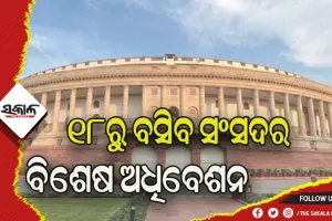 ସଂସଦର ବିଶେଷ ଅଧିବେଶନ ଡାକିଲେ କେନ୍ଦ୍ର ସରକାର, ୫ ଦିନ ଧରି ଚାଲିବ ଉଭୟ ଗୃହ