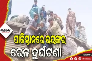 ପାକିସ୍ତାନରେ ଭୟଙ୍କର ରେଳ ଦୁର୍ଘଟଣା: ୨୨ ମୃତ, ୫୦ରୁ ଅଧିକ ଯାତ୍ରୀ ଆହତ