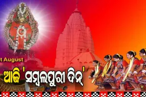 ଆଜି ‘ସମ୍ବଲପୁରୀ ଦିନ୍’ ପାଳୁଛି ପଶ୍ଚିମ ଓଡ଼ିଶା
