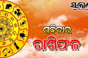 ଶନିବାର ରାଶିଫଳ (୦୫-୦୮-୨୦୨୩)