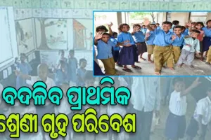 ବଦଳିବ ପ୍ରାଥମିକ ଶ୍ରେଣୀ ଗୃହ ପରିବେଶ: ମୌଳିକ ସାକ୍ଷରତା ଓ ସଂଖ୍ୟାଜ୍ଞାନ ବୃଦ୍ଧି ପାଇଁ ପ୍ରସ୍ତୁତ ହେବ ଅନୁକୂଳ ବାତାବରଣ