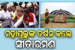 ଶ୍ରୀଜିଉଙ୍କୁ ଦର୍ଶନ କଲେ କେନ୍ଦ୍ର ଅର୍ଥ ମନ୍ତ୍ରୀ ନିର୍ମଳା ସୀତାରମଣ