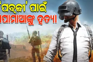 ‘ପବ୍‌ଜୀ’ ପାଇଁ ବାପାମାଆଙ୍କୁ ହତ୍ୟା କଲା ପୁଅ