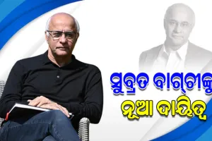 ସୁବ୍ରତ ବାଗଚୀ ହେଲେ ସରକାରୀ ଅନୁଷ୍ଠାନର ଦକ୍ଷତା ବିକାଶ ଉପଦେଷ୍ଟା