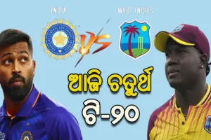 ଆଜି ଚତୁର୍ଥ ଟି-୨୦: ଆମେରିକାରେ ମୁହାଁମୁହିଁ ହେବେ ଭାରତ-ଇଣ୍ଡିଜ୍‌‌