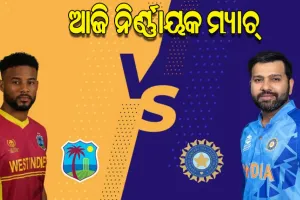 ଆଜି ଭାରତ-ୱେଷ୍ଟଇଣ୍ଡିଜ୍‌‌ ମଧ୍ୟରେ ତୃତୀୟ ତଥା ଅନ୍ତିମ ଦିନିକିଆ, ସିରିଜ ବିଜୟ ଲକ୍ଷ୍ୟରେ ଟିମ୍‌‌ ଇଣ୍ଡିଆ