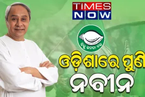 ‘ଟାଇମ୍ସ ନାଓ-ଇଟିଜି’ର ପ୍ରାକ୍‌‌ ନିର୍ବାଚନୀ ଆକଳନ: ପୁଣି ବିଜେଡିକୁ ମିଳିବ ବିପୁଳ ସମର୍ଥନ, କ୍ରମାଗତ ଷଷ୍ଠଥର ମୁଖ୍ୟମନ୍ତ୍ରୀ ହେବେ ନବୀନ ପଟ୍ଟନାୟକ