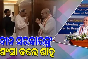 ପ୍ରାକୃତିକ ବିପର୍ଯ୍ୟୟ ପରିଚାଳନା ଏବଂ ମାଓ ଦମନକୁ ନେଇ ଓଡ଼ିଶାକୁ ପ୍ରଶଂସା କଲେ କେନ୍ଦ୍ର ଗୃହମନ୍ତ୍ରୀ ଅମିତ ଶାହ