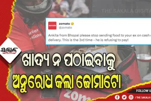 ଭାଇରାଲ ହେଉଛି ଜୋମାଟୋର ଟ୍ବିଟ୍: ପୂର୍ବତନ ପ୍ରେମିକଙ୍କ ନିକଟକୁ ଖାଦ୍ୟ ପଠାଇବା ବନ୍ଦ କରିବାକୁ ଅନୁରୋଧ କଲା କମ୍ପାନୀ