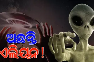 ‘ଏଲିୟନ’ଙ୍କ ଉପସ୍ଥିତିକୁ ନେଇ ନାସା ଜାରି କଲା ୩୩ ପୃଷ୍ଟାର ବିସ୍ତୃତ ରିପୋର୍ଟ