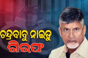 ଦକ୍ଷତାବିକାଶ ନିଗମ ଦୁର୍ନୀତି ମାମଲା: ଆନ୍ଧ୍ରପ୍ରଦେଶର ପୂର୍ବତନ ମୁଖ୍ୟମନ୍ତ୍ରୀ ଚନ୍ଦ୍ରବାବୁ ନାଇଡୁ ଗିରଫ