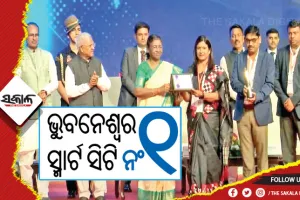 ଓଡ଼ିଶାକୁ ଆଉ ଏକ ଜାତୀୟ ସ୍ବୀକୃତି: ଭୁବନେଶ୍ବର ସ୍ମାର୍ଟ ସିଟି ନଂ- ୧, ରାଷ୍ଟ୍ରପତିଙ୍କଠାରୁ ପୁରସ୍କାର ଗ୍ରହଣ କଲେ ବିଏମସି ମେୟର