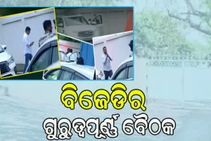 ନବୀନ ନିବାସରେ ବିଜେଡିର ଗୁରୁତ୍ୱପୂର୍ଣ୍ଣ ବୈଠକ, ଦଳୀୟ ସଂଗଠନକୁ ଆହୁରି ମଜଭୁତ କରିବା ଉପରେ ଆଲୋଚନା