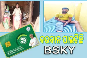 ଗରିବ ରୋଗୀମାନଙ୍କ ପାଇଁ ବରଦାନ ପାଲଟିଛି BSKY: ସୁସ୍ଥ ହେଲେ କଙ୍କଡାହାଡର ସୁଶାନ୍ତ ସାହୁ ଓ ଅସ୍ତରଙ୍ଗ ଅଞ୍ଚଳର ପ୍ରକାଶ କୁମାର