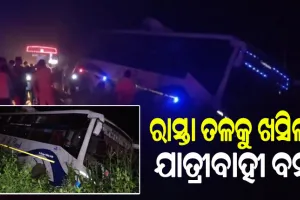 ଭାରସାମ୍ୟ ହରାଇ ରାସ୍ତା ତଳକୁ ଖସିଲା ଯାତ୍ରୀବାହୀ ବସ୍, ଅଳ୍ପକେ ବର୍ତ୍ତିଲେ ୩୦ରୁ ଉର୍ଦ୍ଧ୍ବ ଯାତ୍ରୀ