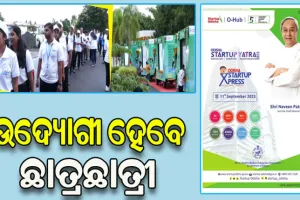 ଆଜିଠୁ ସାରା ରାଜ୍ୟରେ ବୁଲିବ ଷ୍ଟାର୍ଟ ଅପ୍ ଯାତ୍ରା ଗାଡ଼ି, ଏଣିକି ଚାକିରି ନୁହେଁ ଉଦ୍ୟୋଗୀ ବନିବେ ଛାତ୍ରଛାତ୍ରୀ