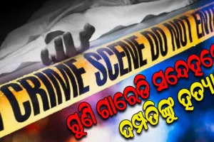 ଗୁଣି ଗାରେଡି ସନ୍ଦେହରେ ସ୍ୱାମୀ ସ୍ତ୍ରୀଙ୍କୁ ବିଭତ୍ସଭାବେ ହତ୍ୟା କଲେ ଦୁର୍ବୁତ୍ତ