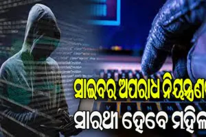 ସାଇବର ଅପରାଧ ନିୟନ୍ତ୍ରଣର ସାରଥୀ ହେବେ ଅଙ୍ଗନବାଡ଼ି କର୍ମୀ, ଆଶା କର୍ମୀ ଓ ମିଶନଶକ୍ତି ମହିଳା