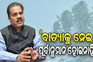 ବାତ୍ୟାକୁ ନେଇ କୌଣସି ପୂର୍ବାନୁମାନ ପ୍ରକାଶ କରିନୁ, ଗୁଜବ ଠାରୁ ଦୂରରେ ରୁହନ୍ତୁ- IMD ଡିଜି