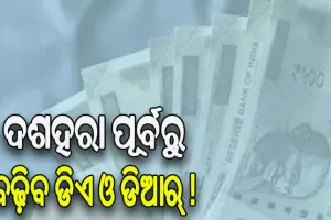 ଦଶହରା ପୂର୍ବରୁ ବଢ଼ିବ କେନ୍ଦ୍ର କର୍ମଚାରୀଙ୍କ ଡିଏ ଓ ଡିଆର୍‌ !