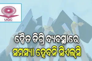 ଶିକ୍ଷାନୁଷ୍ଠାନଗୁଡ଼ିକୁ ୟୁଜିସିର ପରାମର୍ଶ: ଦ୍ୱୈତ ଡିଗ୍ରି ବ୍ୟବସ୍ଥାରେ ସମସ୍ୟା ହେବନି ସିଏଲ୍‌‌ସି