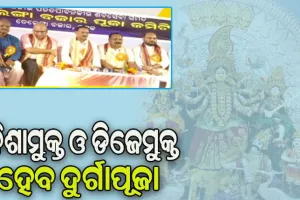 କଟକର ପ୍ରସିଦ୍ଧ ଦୁର୍ଗାପୂଜା ପାଇଁ ମିଳିତ ଶାନ୍ତି କମିଟିର ବୈଠକ, ନିଶାମୁକ୍ତ ଓ ଡିଜେମୁକ୍ତ ହେବ ଦୁର୍ଗାପୂଜା