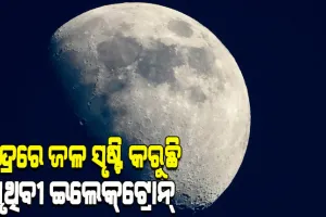 ଚନ୍ଦ୍ରରେ ଜଳ ସୃଷ୍ଟି କରୁଛି ପୃଥିବୀର ଉଚ୍ଚ କ୍ଷମତା ସମ୍ପନ୍ନ ଇଲେକ୍‌ଟ୍ରୋନ୍