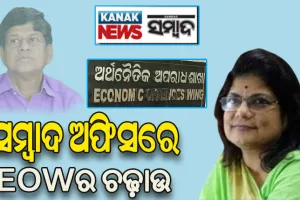 ସମ୍ବାଦର ଲୋନ ସ୍କାମ: ପୁଣି ଥରେ ସମ୍ବାଦ ଅଫିସରେ EOWର ଚଢ଼ାଉ, ସାମିଲ ଅଛନ୍ତି ସାଇବର ଏକ୍ସପର୍ଟ