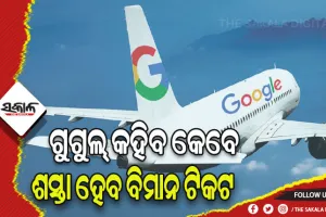 ଗୁଗଲ ଫ୍ଲାଇଟ୍ସର ନୂଆ ଫିଚର ଜାରି: ଗୁଗୁଲ୍‌ କହିବ କେବେ ଶସ୍ତା ହେବ ବିମାନ ଟିକଟ