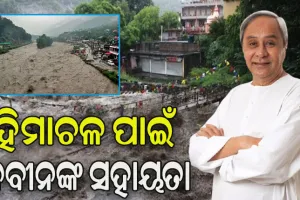ପ୍ରାକୃତିକ ବିପର୍ଯ୍ୟୟରେ ହୋଇଥିବା କ୍ଷୟକ୍ଷତି ପାଇଁ ହିମାଚଳକୁ ନବୀନଙ୍କ ୫ କୋଟି ଟଙ୍କା ସହାୟତା ଘୋଷଣା