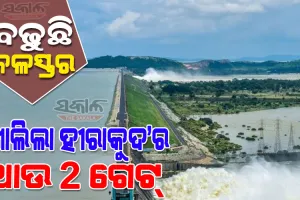 ଖୋଲିଲା ହୀରାକୁଦ ଡ୍ୟାମ୍‌ର ଆଉ ୨ଟି ଗେଟ୍: ମୋଟ ୧୭ଟି ଗେଟ୍ ଦେଇ ନିଷ୍କାସିତ ହେଉଛି ବନ୍ୟାଜଳ