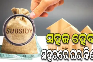 ଖୁବ୍‌ଶୀଘ୍ର ଆସିବ ଗୃହ ଋଣ ସୁଧ ସବ୍‌ସିଡି ଯୋଜନା: ୫୦ ଲକ୍ଷର ଗୃହ ଋଣରେ ୯ ଲକ୍ଷ ଯାଏ ମିଳିବ ସୁଧ ରିଆତି