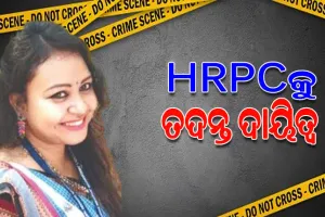 ରାଉରକେଲାର ଅତିରିକ୍ତ ଜିଲ୍ଲାପାଳ ଶୁଶ୍ମିତା ମିଞ୍ଜଙ୍କ ମୃତ୍ୟୁ ଘଟଣାର ତଦନ୍ତ ଦାୟିତ୍ୱ HRPCକୁ ହସ୍ତାନ୍ତର