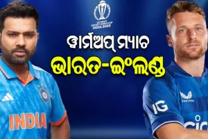 ଆଇସିସି ବିଶ୍ବକପ୍‌ ଆଉ ୫ ଦିନ; ଆଜି ଅଭ୍ୟାସ ମ୍ୟାଚରେ ଇଂଲଣ୍ଡକୁ ଭେଟିବ ଭାରତ