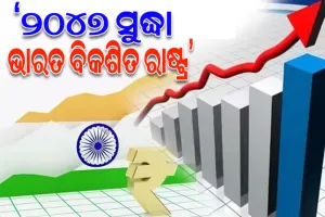 ୨୦୪୭ ସୁଦ୍ଧା ଭାରତ ଏକ ବିକଶିତ ରାଷ୍ଟ୍ରରେ ପରିଣତ ହୋଇପାରିବ: ଡେଲଏଟ୍