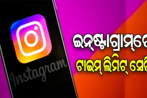 ଇନ୍‌ଷ୍ଟାଗ୍ରାମ୍‌ ଦେଖା ଅଭ୍ୟାସକୁ ନିୟନ୍ତ୍ରଣ ପାଇଁ ସେଟ୍ କରନ୍ତୁ ଟାଇମ୍‌ ଲିମିଟ୍‌