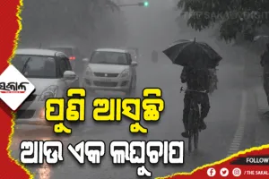 ଆଗାମୀ ୪୮ ଘଣ୍ଟା ମଧ୍ୟରେ ରାଜ୍ୟରେ ଆଉ ଏକ ଲଘୁଚାପ ସମ୍ଭାବନା