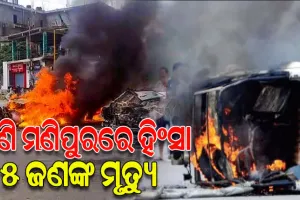 ମଣିପୁରରେ ଥମୁନି ହିଂସା: ଗୁଳିକାଣ୍ଡରେ ଗୀତିକାରଙ୍କ ସମେତ ୫ ଜଣଙ୍କ ମୃତ୍ୟୁ