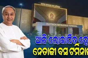 ଆଜି ଲୋକାର୍ପିତ ହେବ ରାଜ୍ୟର ପ୍ରଥମ ଅତ୍ୟାଧୁନିକ ନେତାଜୀ ବସ ଟର୍ମିନାଲ, ଅପରାହ୍ନରେ ଲୋକାର୍ପଣ କରିବେ ମୁଖ୍ୟମନ୍ତ୍ରୀ