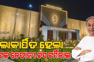 ରାଜ୍ୟର ପ୍ରଥମ ଅତ୍ୟାଧୁନିକ ନେତାଜୀ ବସ ଟର୍ମିନାଲକୁ ଲୋକାର୍ପଣ କଲେ ମୁଖ୍ୟମନ୍ତ୍ରୀ ନବୀନ ପଟ୍ଟନାୟକ