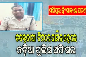ମଣିପୁର ହିଂସାକାଣ୍ଡ ଘଟଣାର ତଦନ୍ତ କରିବେ ମୟୂରଭଞ୍ଜ ଜିଲ୍ଲାର ପୁଲିସ ଅଧିକାରୀ
